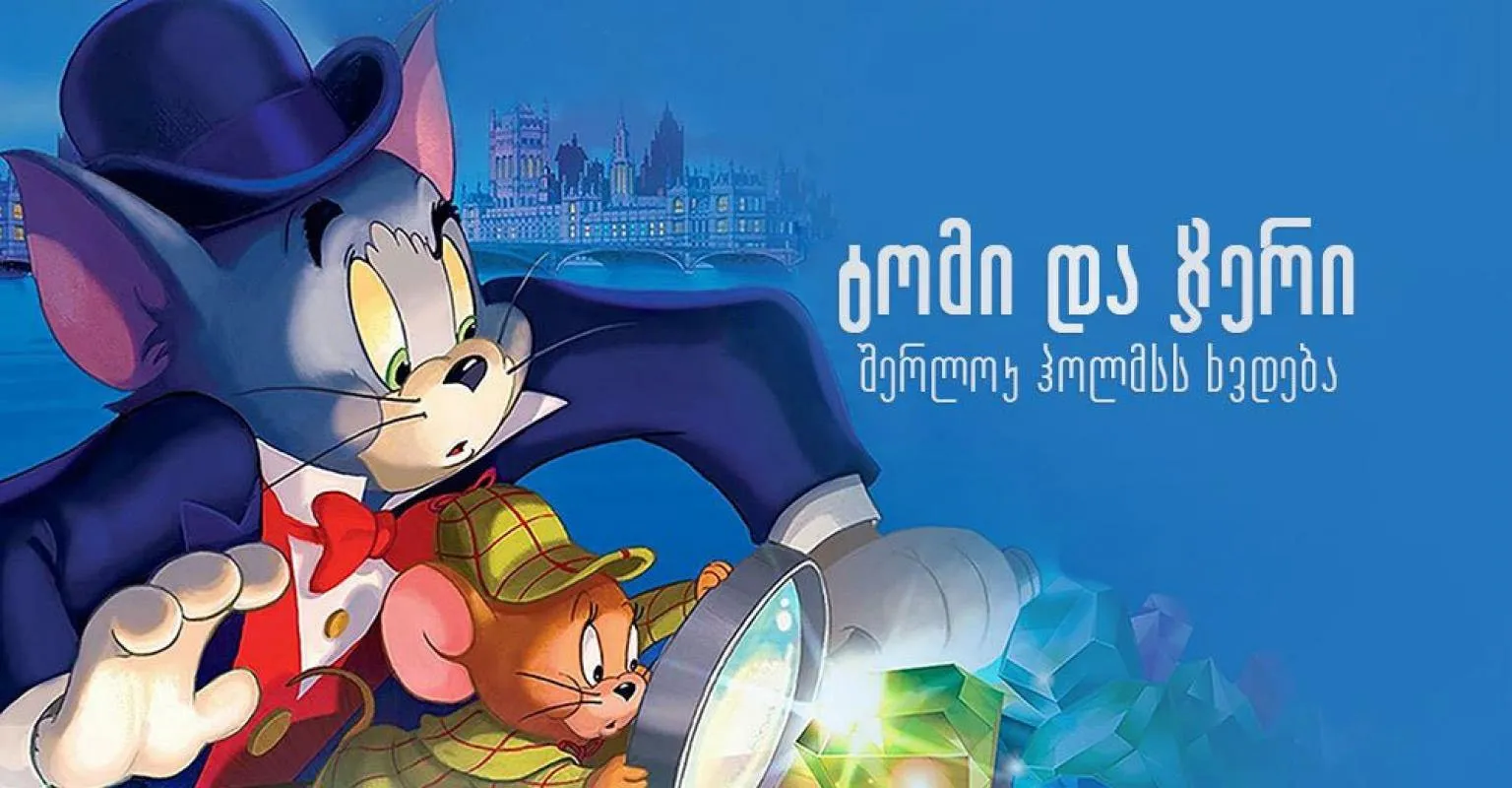 ტომი და ჯერი შერლოკ ჰოლმსს ხვდება (ქართულად) / Tom and Jerry Meet Sherlock Holmes ქართულად 2026 / tomi da jeri sherlok holmss khvdeba qartulad