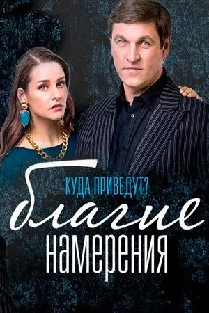 კეთილი ზრახვები (ქართულად) / Благие намерения ქართულად 2026 / ketili zrakhvebi qartulad