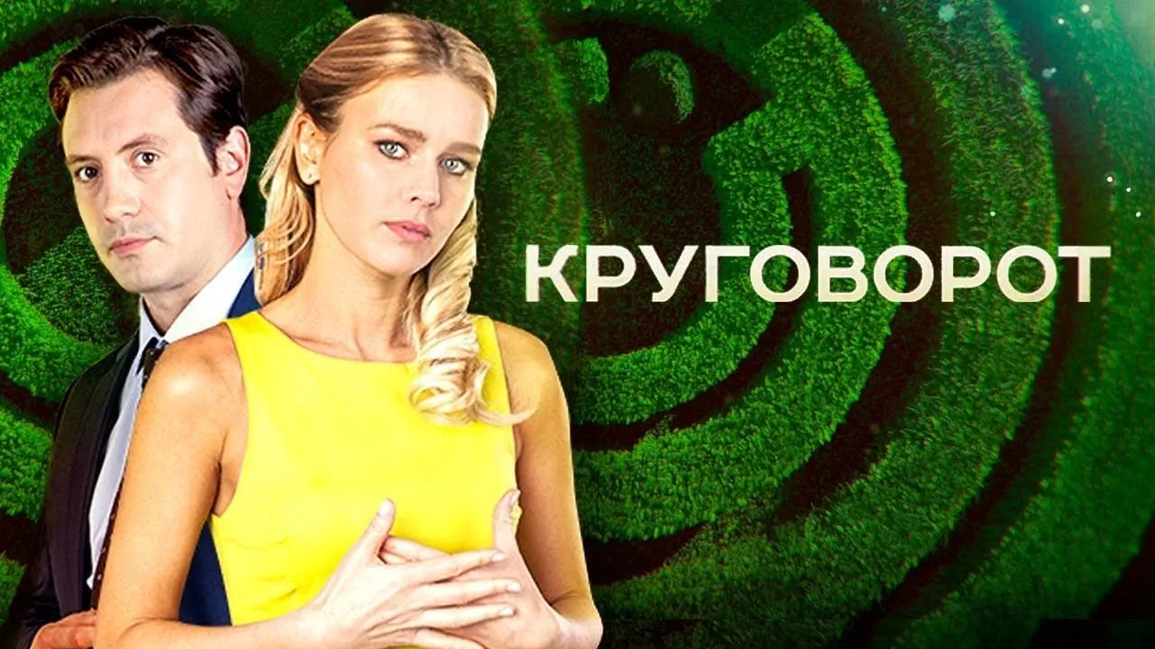 ორომტრიალი (ქართულად) / Круговорот ქართულად 2026 / oromtriali qartulad