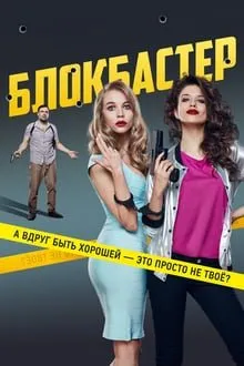 ბლოკბასტერი (ქართულად) / Blokbaster (Блокбастер) (Blokbasteri Qartulad) ქართულად 2026 / blokbasteri qartulad
