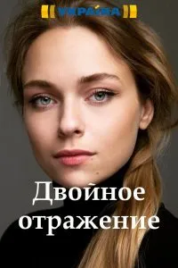 ორმაგი ანარეკლი (ქართულად) / Двойное отражение ქართულად 2026 / ormagi anarekli qartulad