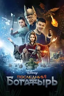 უკანასკნელი მებრძოლი (ქართულად) / The Last Warrior (Последний богатырь) ქართულად 2026 / ukanaskneli mebrdzoli qartulad