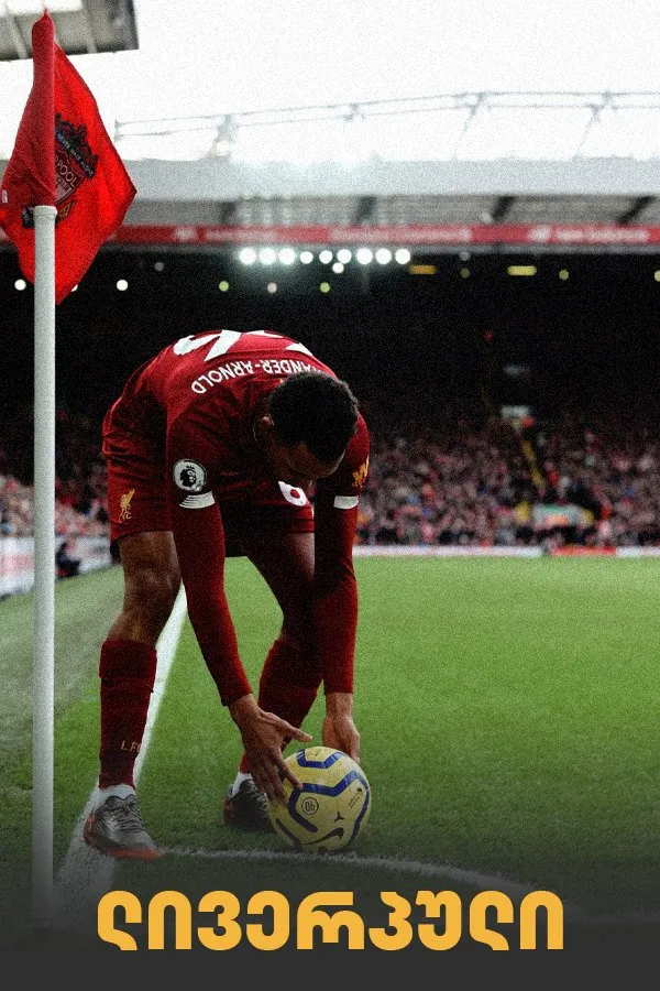 ლივერპული: 30 წლიანი ლოდინი (ქართულად) / Liverpool FC: The 30-Year Wait ქართულად 2026 / liverpuli 30 tsliani lodini qartulad