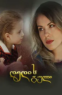 დედის გული (ქართულად) / Сердце матери (Dedis Guli Qartulad) ქართულად 2026 / dedis guli qartulad