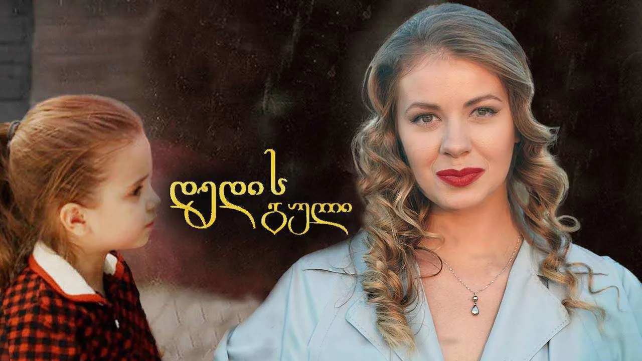 დედის გული (ქართულად) / Сердце матери (Dedis Guli Qartulad) ქართულად 2026 / dedis guli qartulad
