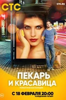 მცხობელი და ლამაზმანი სეზონი 1 (ქართულად) / Пекарь и красавица (Baker and beauty) Season 1 ქართულად 2026 / mtskhobeli da lamazmani sezoni 1 qartulad