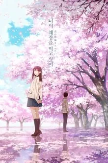 მინდა შენი პანკრეასი შევჭამო (ქართულად) / I Want to Eat Your Pancreas (Kimi no suizô o tabetai) ქართულად 2026 / minda sheni pankreasi shevchamo qartulad