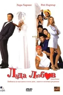 გიჟური სიყვარული (ქართულად) / Loco Love (Mi Casa, Su Casa) ქართულად 2026 / gizhuri siqvaruli qartulad