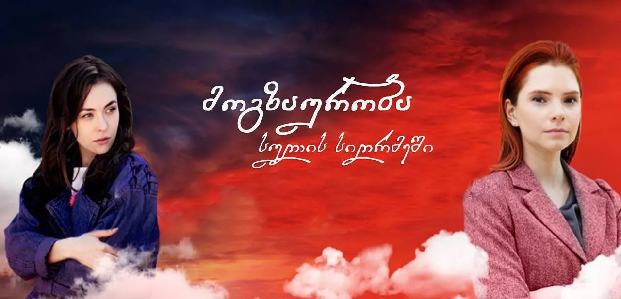 მოგზაურობა სულის სიღრმეში (ქართულად) / Путешествие к центру души ქართულად 2026 / mogzauroba sulis sighrmeshi qartulad