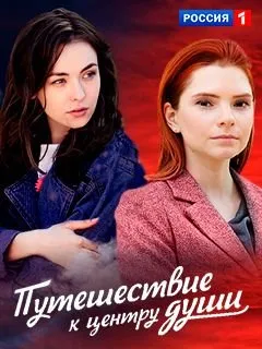 მოგზაურობა სულის სიღრმეში (ქართულად) / Путешествие к центру души ქართულად 2026 / mogzauroba sulis sighrmeshi qartulad