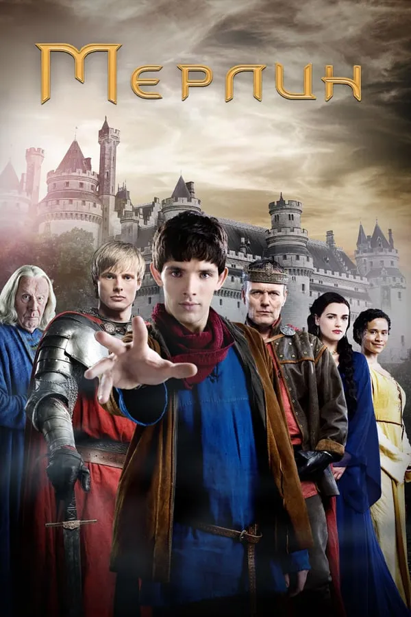 მერლინი სეზონი 5 (ქართულად) / Merlin Season 5 ქართულად 2026 / merlini sezoni 5 qartulad