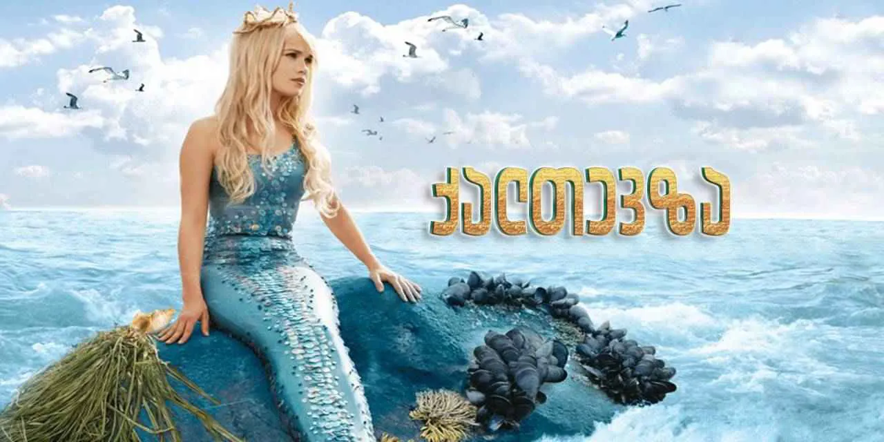 ქალთევზა (ქართულად) / The Little Mermaid (Die kleine Meerjungfrau) ქართულად 2026 / kaltevza qartulad