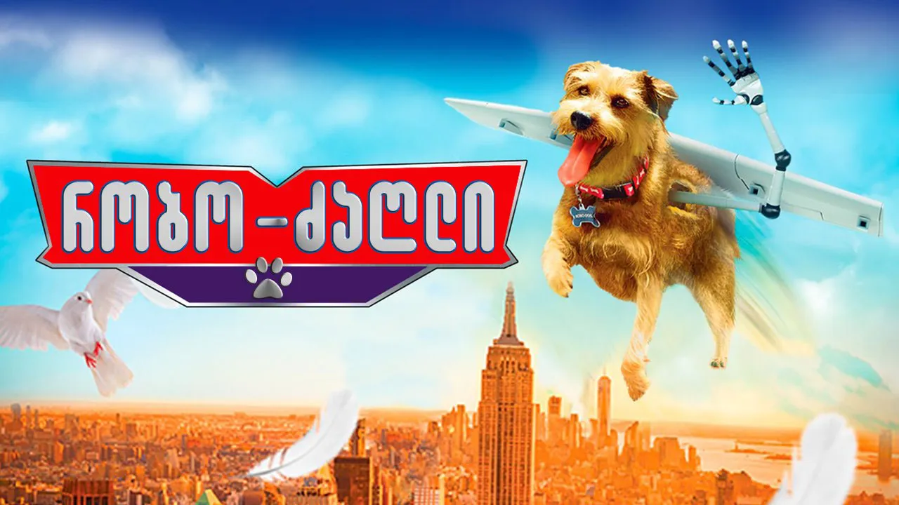 რობო ძაღლი (ქართულად) / Robo-Dog: Airborne (Robo Dzagli Qartulad) ქართულად 2026 / robo dzaghli qartulad