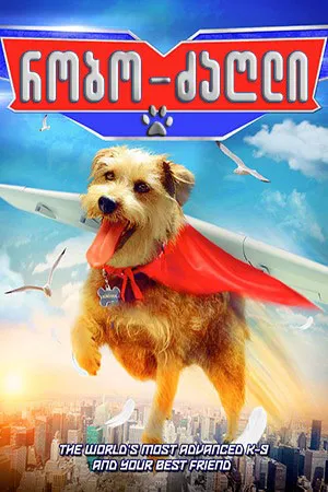 რობო ძაღლი (ქართულად) / Robo-Dog: Airborne (Robo Dzagli Qartulad) ქართულად 2026 / robo dzaghli qartulad