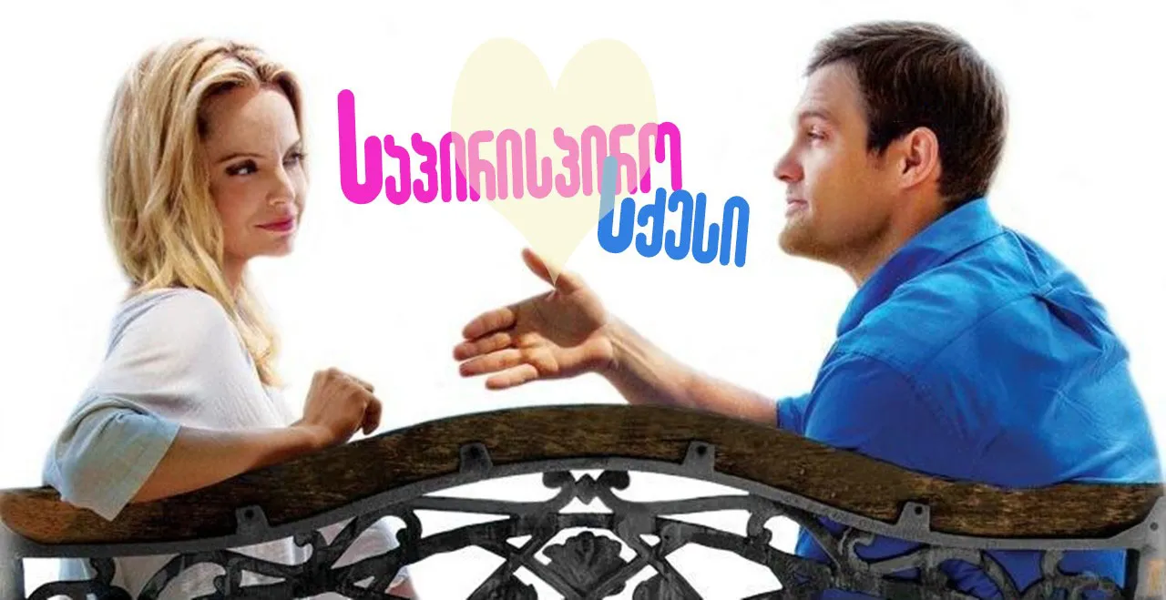 საპირისპირო სქესი (ქართულად) / The Opposite Sex (Sapirispiro Sqesi Qartulad) ქართულად 2026 / sapirispiro skesi qartulad