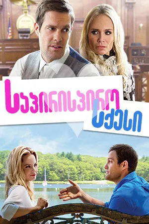 საპირისპირო სქესი (ქართულად) / The Opposite Sex (Sapirispiro Sqesi Qartulad) ქართულად 2026 / sapirispiro skesi qartulad
