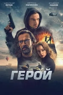 გმირი (ქართულად) / Hero (Герой) (Gmiri Qartulad) ქართულად 2026 / gmiri qartulad