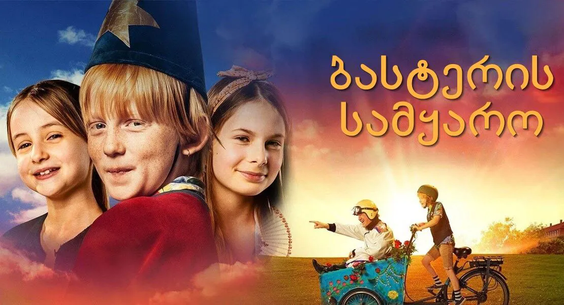 ბასტერის სამყარო (ქართულად) / Buster's World (Oregon Mortensen) (Basteris Samyaro Qartulad) ქართულად 2026 / basteris samqaro qartulad