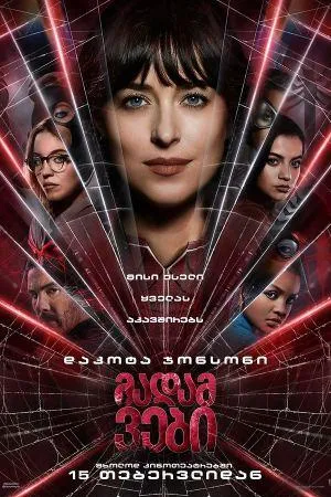 მადამ ვები (ქართულად) / Madame Web (Madam Vebi Qartulad) ქართულად 2026 / madam vebi qartulad