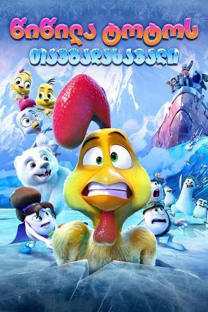წიწილა ტოტოს თავგადასავალი (ქართულად) / A Frozen Rooster (Wiwila Totos Tavgadasavali Qartulad) ქართულად 2026 / tsitsila totos tavgadasavali qartulad