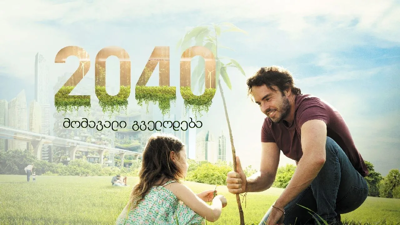 2040: მომავალი გველოდება (ქართულად) / (: Momavali Gvelodeba Qartulad) ქართულად 2026 / 2040 momavali gvelodeba qartulad
