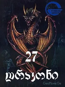 27 დრაკონი (ქართულად) / 27 drakoni ქართულად 2026 / 27 drakoni qartulad