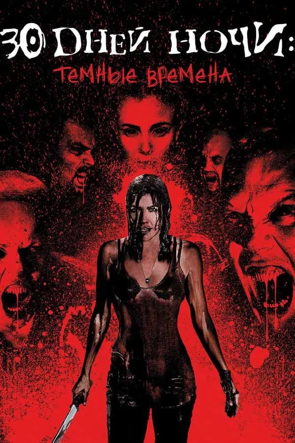 30 დღიანი ღამე: ბნელი დღეები (ქართულად) / 30 Days of Night: Dark Days (30 Dgiani Game: Bneli Dgeebi Qartulad) ქართულად 2026 / 30 dghiani ghame bneli dgheebi qartulad