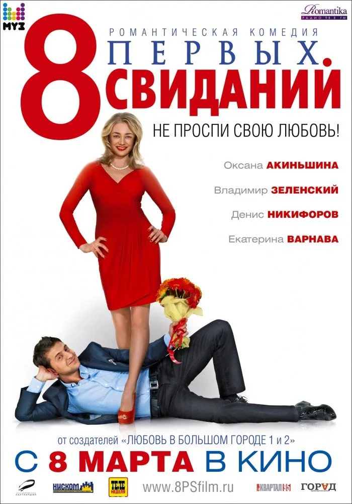 8 პირველი პაემანი (ქართულად) / 8 первых свиданий (8 Pervykh Svidaniy) ქართულად 2026 / 8 pirveli paemani qartulad