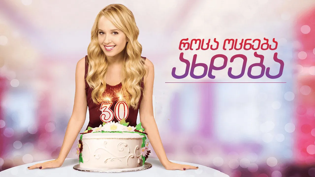 როცა ოცნება ახდება (ქართულად) / A Wish Come True (Roca Ocneba Axdeba Qartulad) ქართულად 2026 / rotsa otsneba akhdeba qartulad