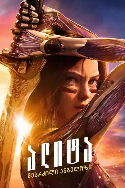 ალიტა: მებრძოლი ანგელოზი (ქართულად) / Alita: Battle Angel (Alita: Mebrdzoli Angelozi Qartulad) ქართულად 2026 / alita mebrdzoli angelozi qartulad