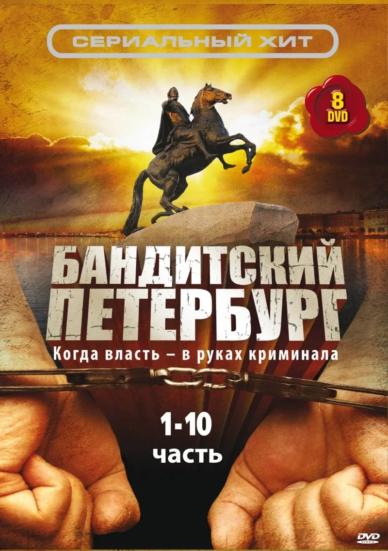 ბანდიტური პეტერბურგი სეზონი 1 (ქართულად) / Бандитский Петербург Сезон 1 ქართულად 2026 / bandituri peterburgi sezoni 1 qartulad