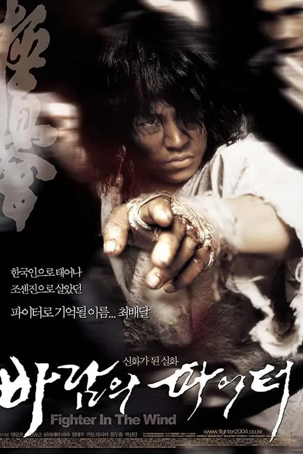 ქარის მებრძოლი (ქართულად) / Fighter in the Wind (Baramui paiteo) ქართულად 2026 / karis mebrdzoli qartulad