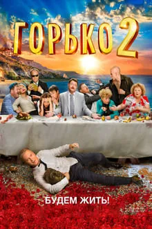 კოცნა! 2 (ქართულად) / Bitterly! 2 (Горько! 2) (Kocna 2 Qartulad) ქართულად 2026 / kotsna 2 qartulad