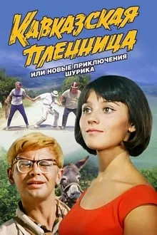 კავკასიელი ტყვე ქალი (ქართულად) / Kidnapping, Caucasian Style (Кавказская пленница, или Новые приключения Шурика) ქართულად 2026 / kavkasieli tqve kali qartulad