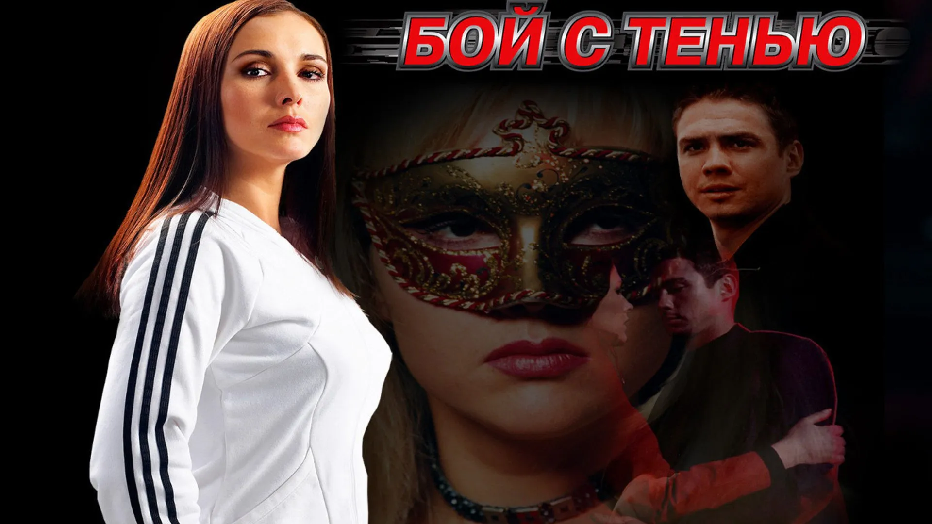 ჩრდილთან ბრძოლა (ქართულად) / Бой с Тенью ქართულად 2026 / chrdiltan brdzola qartulad