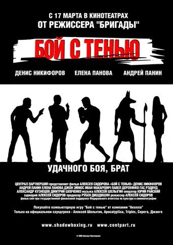 ჩრდილთან ბრძოლა (ქართულად) / Бой с Тенью ქართულად 2026 / chrdiltan brdzola qartulad