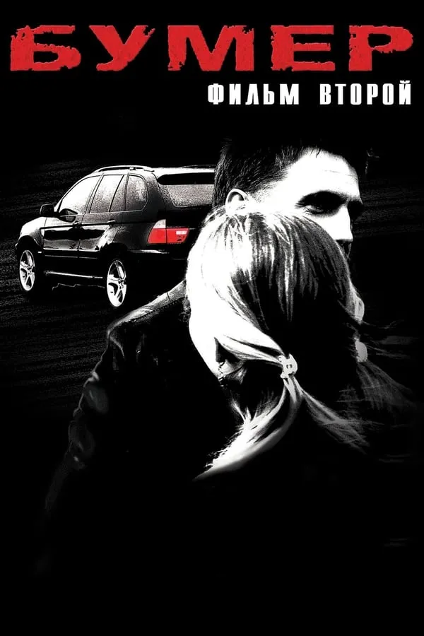 ბუმერი 2 (ქართულად) / Bumer 2 (Бумер 2) (Bumeri 2 Qartulad) ქართულად 2026 / bumeri 2 qartulad