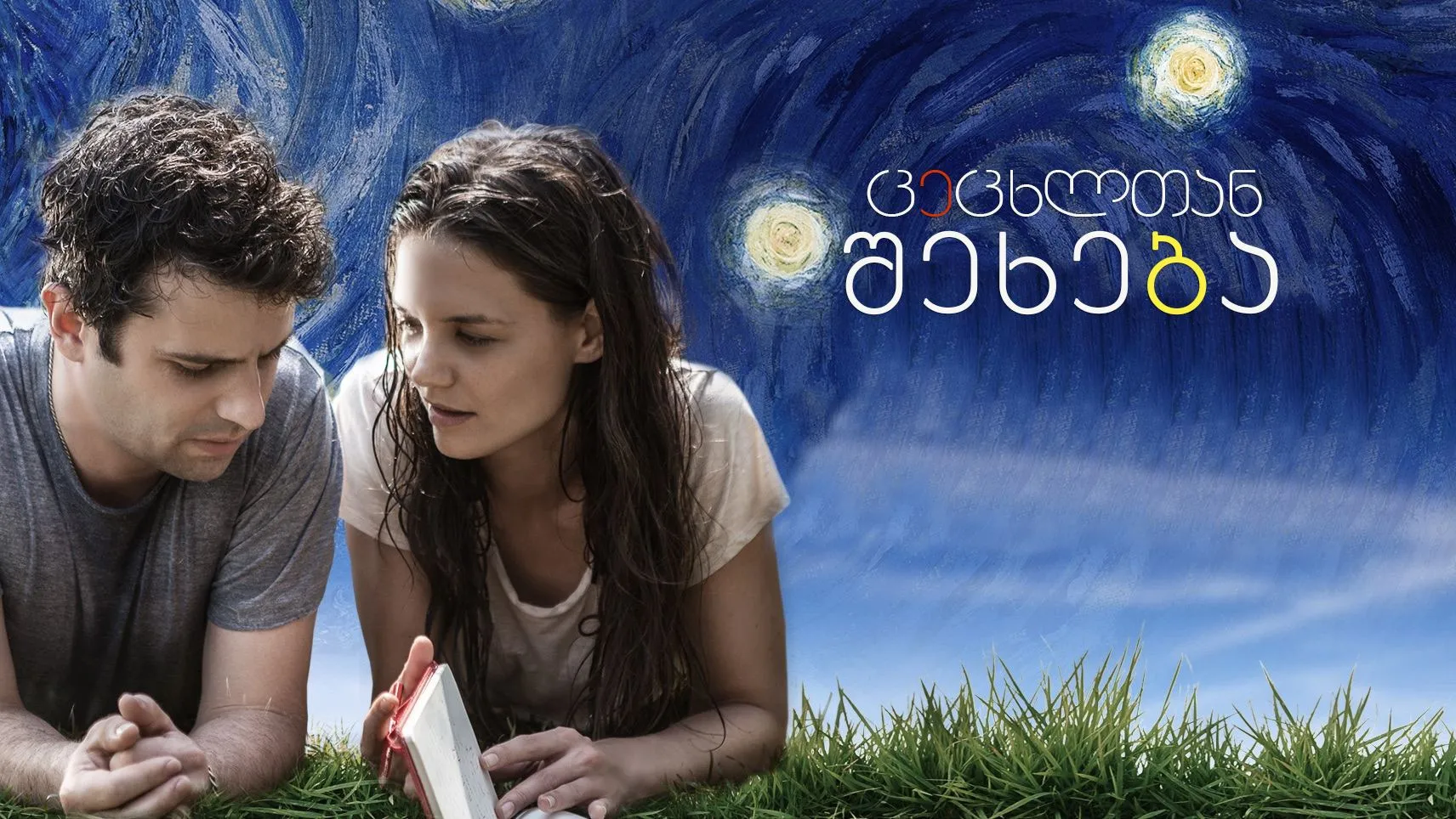 ცეცხლთან შეხება (ქართულად) / Touched with Fire (Cecxltan Shexeba Qartulad) ქართულად 2026 / tsetskhltan shekheba qartulad