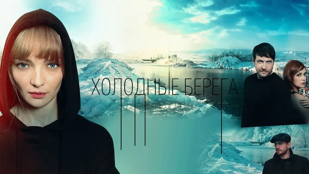 ცივი ნაპირები (ქართულად) / Cold Shores (Civi Napirebi Qartulad) ქართულად 2026 / tsivi napirebi qartulad
