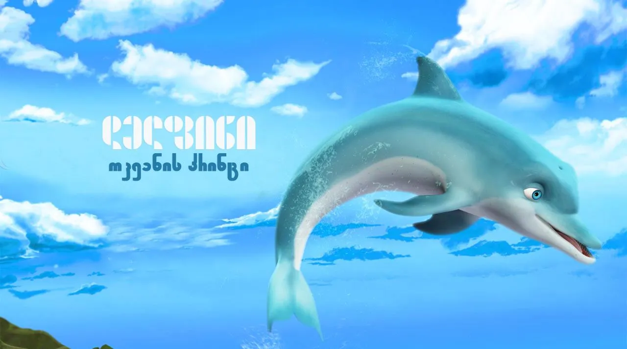 დელფინი: ოკეანის პრინცი (ქართულად) / The Dolphin: Story of a Dreamer (Delfini: Okeanis Princi Qartulad) ქართულად 2026 / delpini okeanis printsi qartulad