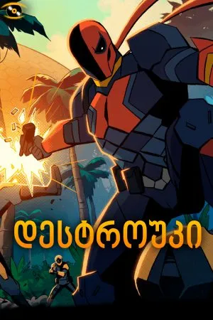 დესტროუკი (ქართულად) / Deathstroke: Knights & Dragons - The Movie (Destrouki Qartulad) ქართულად 2026 / destrouki qartulad
