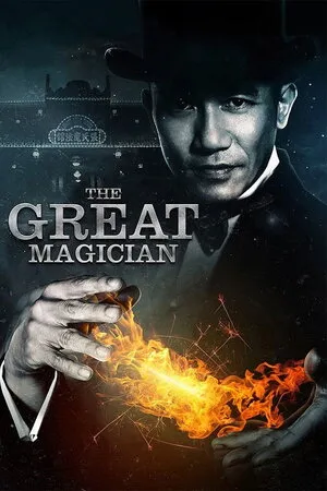 დიდებული ჯადოქარი (ქართულად) / The Great Magician (Didebuli Jadoqari Qartulad) ქართულად 2026 / didebuli jadokari qartulad