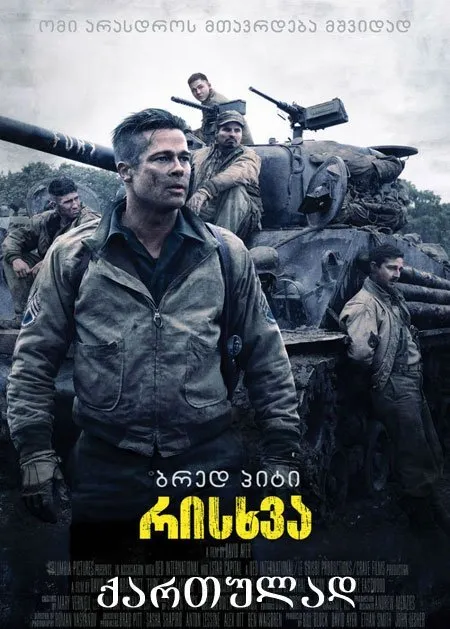 რისხვა (ქართულად) / Fury (Risxva Qartulad) ქართულად 2026 / riskhva qartulad
