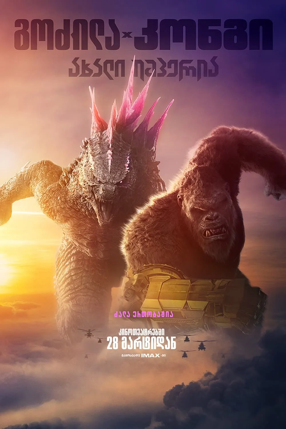 გოძილა კონგის წინააღმდეგ 2 (ქართულად) / Godzilla x Kong: The New Empire (Godzila Kongis Winaagmdeg 2 Qartulad) ქართულად 2026 / godzila kongis tsinaaghmdeg 2 qartulad