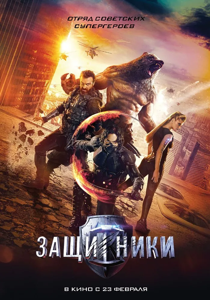 მცველები (ქართულად) / Guardians (Защитники) (Mcvelebi Qartulad) ქართულად 2026 / mtsvelebi qartulad