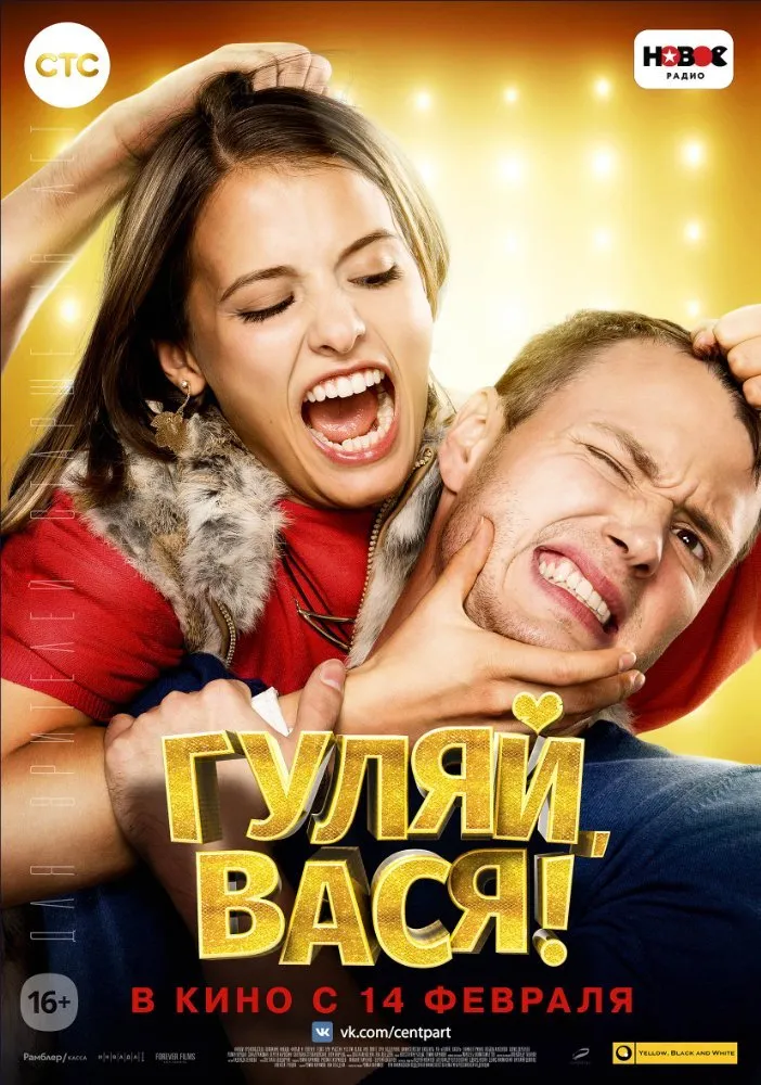 გაერთე, ვასია! (ქართულად) / Have Fun, Vasya! (Гуляй, Вася!) ქართულად 2026 / gaerte vasia qartulad