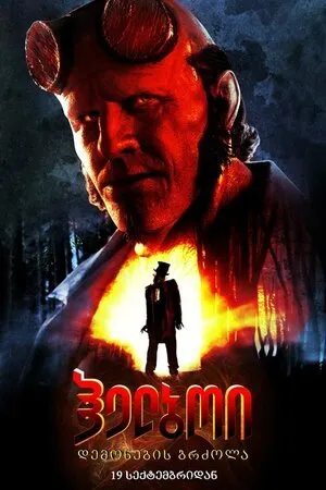ჰელბოი: დემონების ბრძოლა (ქართულად) / Hellboy: The Crooked Man (Helboi: Demonebis Brdzola Qartulad) ქართულად 2026 / helboi demonebis brdzola qartulad
