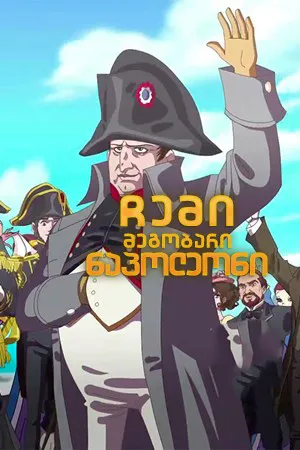 ჩემი მეგობარი ნაპოლეონი (ქართულად) / Hello Napoleon (Ciao Napoleone) (Sami Megobari Napoleoni Qartulad) ქართულად 2026 / chemi megobari napoleoni qartulad