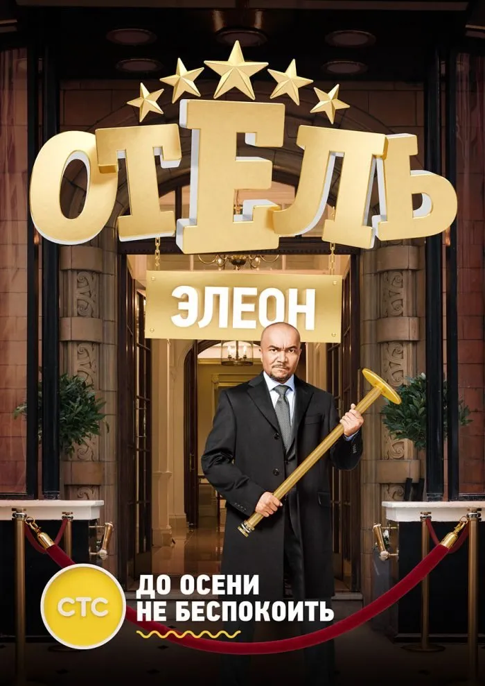 სასტუმრო ელეონი სეზონი 2 (ქართულად) / Hotel Eleon Season 2 (Отель Элеон Сезоны 2) ქართულად 2026 / sastumro eleoni sezoni 2 qartulad