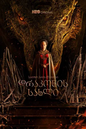 დრაკონის სახლი (ქართულად) / House of the Dragon (Drakonis Saxli Qartulad) ქართულად 2026 / drakonis sakhli qartulad